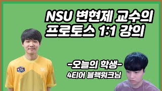 NSU 변현제 교수의 프로토스 1:1 강의(블랙워크님)