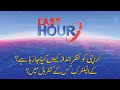 THE LAST HOUR with Yasir Rashid | 9 July 2020 | Rana Azeem | Syed Aminul Haque | 92NewsHD