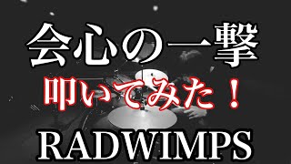 会心の一撃 叩いてみた！ RADWIMPS(ArrangeVer)