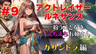 【灼熱】ついに砂漠降臨！ボス戦！『アクトレイザールネサンス』＃9カサンドラ編始動（ゲーム実況）