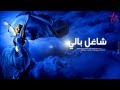 Assala - Sha3'el Baly | أصالة - شاغل بالي
