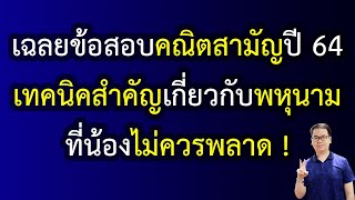 EP 97 : เฉลยข้อสอบคณิตสามัญ ปี 64 : เทคนิคสำคัญเกี่ยวกับตัวประกอบพหุนามที่น้องไม่ควรพลาด !