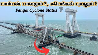 பாம்பன் பாலமும் , ஃபெங்கல் புயலும் 🌪️ / Fengal Cyclone  in Rameswaram / Fengal Cyclone Updates