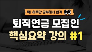 1-하루만에 끝내는 퇴직연금 모집인 자격시험 대비 핵심요약강의#1