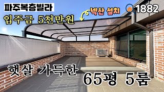 [파주복층빌라]이제 복층 잔여 6세대~!! 6가지 타입 중 햇살 좋은 거실과 안방 \u0026 복층 넥산,대리석 시공된 단지 내 최저가 65평 5룸복층 파주신축빌라