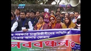 ৮ দফা নিয়ে আন্দোলনে নামছেন ১০টি গ্রেডের সরকারি চাকুরিজীবীরা | ETV News