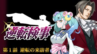 伝説の逆裁スピンオフ！御剣 怜侍が主役『逆転検事』事件現場で真相を追え！Part１｜ばぶかす