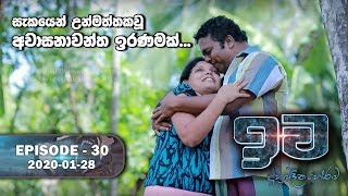 Iwa | ඉව | Episode 30 | 2020-01-28