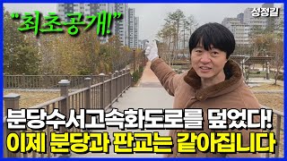 이제 분당 이매동과 판교가 하나가 됩니다