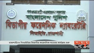 রাজশাহীতে ফরেনসিক ল্যাবের কার্যক্রম শুরু | Forensic Laboratory | Somoy TV