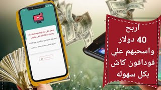 الربح من الانترنت👌اربح 40 دولار يوميا من موبايلك واسحبهم علي فودافون كاش بكل سهوله