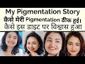 मेरी Pigmentation Story कैसे मेरी pigmentation ठीक हुई।और कैसे मुझे इस Diet का पता चला। इतना