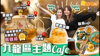 #米紙｜直掃長沙灣深水埗油麻地cafe｜首次中伏食到笑住發脾氣 懷舊冰室高度還原變cafe 異國民族風餐廳食正宗土耳其早餐 涼茶＋咖啡？火麻仁latte味道竟然勁新鮮｜#食極唔肥 #超真實食評