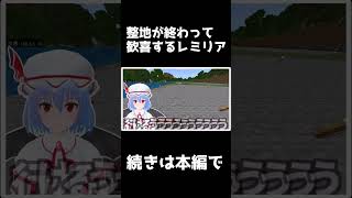 整地が終わって歓喜するレミリア【レミフラのマイクラ生活】【ゆっくり実況】#Shorts