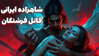 چرا شاهزاده ایرانی علیه فرشتگان خدا جنگید؟