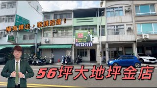 (已售出)屏東市總圖書館56坪金賺店面 · 稀有大坪數店面釋出  , 地坪５６坪  售１７８０萬