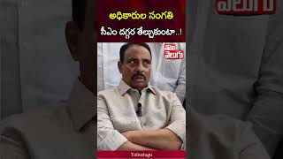 అధికారుల సంగతి సీఎం దగ్గర తేల్చుకుంటా...! | MLA Danam Nagender | Tolivelugu