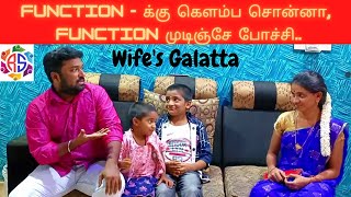 Function - க்கு கெளம்ப சொன்னா, Function முடிஞ்சே போச்சி | Wife's Galatta | RS Kalakkals