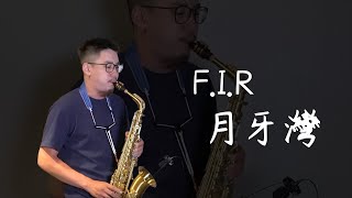 FIR - 月牙灣 Saxophone Cover by 鬍子薩克