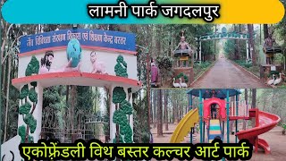 लामनी पार्क जगदलपुर || Jagdalpur park Lamani || Lamani Park Jagdalpur Baster || Eco friendly park