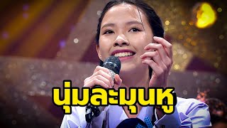 สลิลทิพย์ ซื่อตรง (รองชนะเลิศอันดับ 1) - รักข้ามขอบฟ้า l โครงการเยาวชนสืบสานรักษ์เพลงไทย