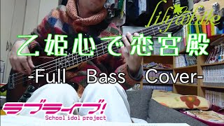 乙姫心で恋宮殿/lily white(ラブライブ!)Bassで弾いてみた