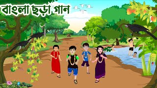 বাংলা ছড়া গান | Bangla Rhymes for Kids | Kids rhyme | Baby Rhymes | Baby song | Trimatrik |