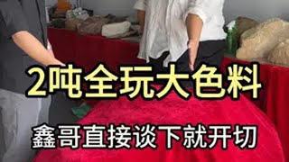 2吨全玩大色料，鑫哥谈下直接开切。翡翠 翡翠原石 翡翠知识 鑫哥翡翠 帝王绿