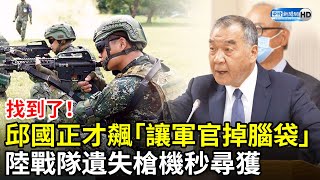 邱國正好神！才飆「讓軍官掉腦袋」　陸戰隊遺失T-91步槍槍機秒尋獲 @ChinaTimes