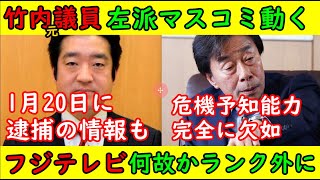 【竹内元県議死亡】左派マスコミなどが印象操作を開始する【フジテレビ】中居正広問題がなぜか話題のニュースでランク外に