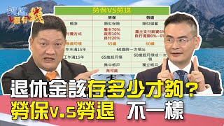 退休金該存多少才夠？ 勞保v.s勞退 不一樣｜雲端最有錢EP66精華