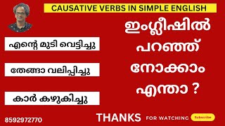 എൻ്റെ മുടി വെട്ടിച്ചു /തേങ്ങാ വലിപ്പിച്ചു/ How to say these kinds of sentences ? / A MUST KNOW VIDEO