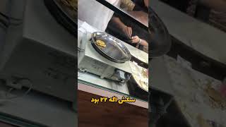 طلای قلابی رو برد بفروشه، طلا فروش هم نفهمید! وقتی زرنگی از هر طرف بپره! 💍😆