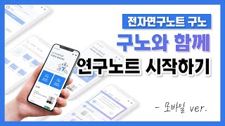 연구노트, 구노와 함께_구노 모바일 APP 사용법