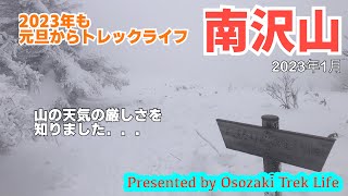 【南沢山 登山】2023年も元旦からトレックライフ！山の天気の厳しさを知りました．．．　2023年1月