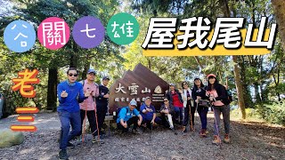 2022/11/30～台中市和平區#屋我尾山 (大雪山林道)谷關七雄之老三