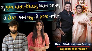 શું વૃદ્ધ માતા પિતાનું ધ્યાન રાખવું દીકરા અને વહુ ની ફરજ નથી ? Gujarati Motivational Video