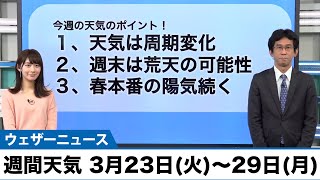 週間天気 3月23日(火)〜29日(月)