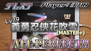 【デレステ】Lv29 義勇忍侠花吹雪(MASTER+)　ALL PERFECT！！！【手元】