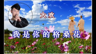 《我是你的格桑花》大欢 (Da Huan)