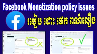 Facebook monetization policy issues | Facebook policy issue remove | partner របៀបដោះស្រាយផេកពណ៍លឿង