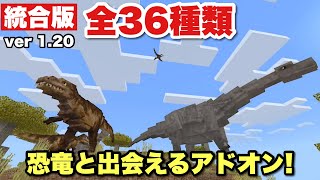 【恐竜 | アドオン】全部で３６体！！『超カッコイイ恐竜と出会える』神アドオン【おじくら＋１ | マイクラ 統合版】