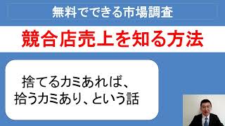 【無料でできる市場調査】競合店の売上を知る方法「店に捨てられている○○ー○を積極的に集めて活用する方法」｜店舗開発実務講座#63