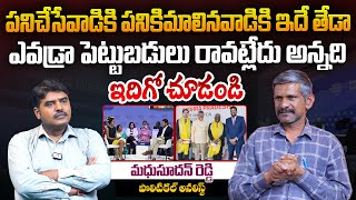 ఎవడ్రా పెట్టుబడులు రావట్లేదు అన్నది | Analyst Madhusudhan Reddy on Davos Investments in AP | Aadhan