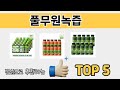 소비자가 선호하는 풀무원녹즙 TOP 5 가격, 후기, 구매 정보