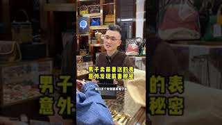 男子卖前妻送的表，意外发现前妻秘密……