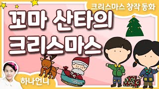 동화책 읽어주기 - 꼬마 산타의 크리스마스 (크리스마스 창작 동화) ♡ 하나언니 | 그림책 영상 동화 | 오디오북