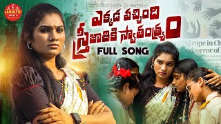 EMOTIONAL SONG EKKADA VACHINDI STRI JATHIKI SWATHANTRYAM  JANULYRI | SINGER LAXMI | RENJARLA RAJESH