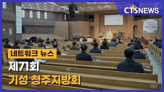 제71회 기성 청주지방회 l CTS뉴스