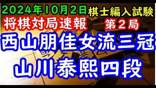 BGMなし将棋対局速報▲西山朋佳女流三冠vs△山川泰熙四段 棋士編入試験五番勝負 第２局